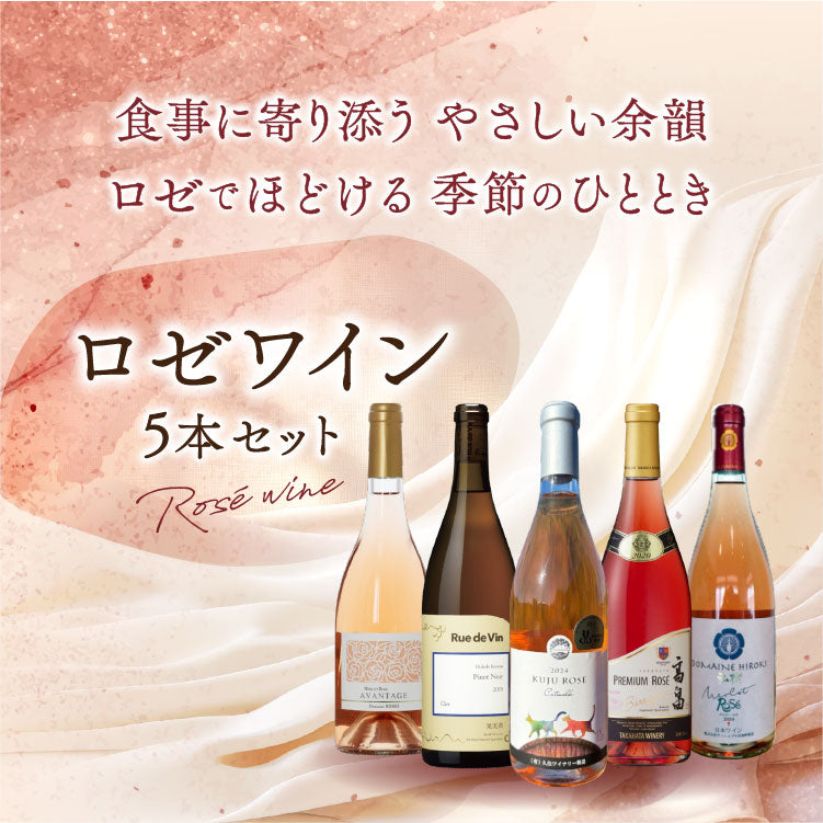 食事に寄り添う ロゼワイン5本セット – Wine Shop 幸
