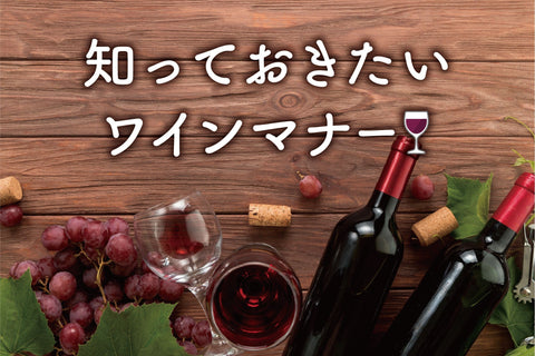 知っておきたいワインのマナー