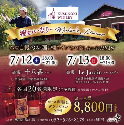 楠わいなりーメーカーズディナー