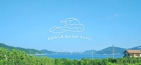大三島みんなのワイナリー