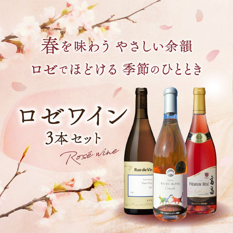 花見の春に向けたロゼセット