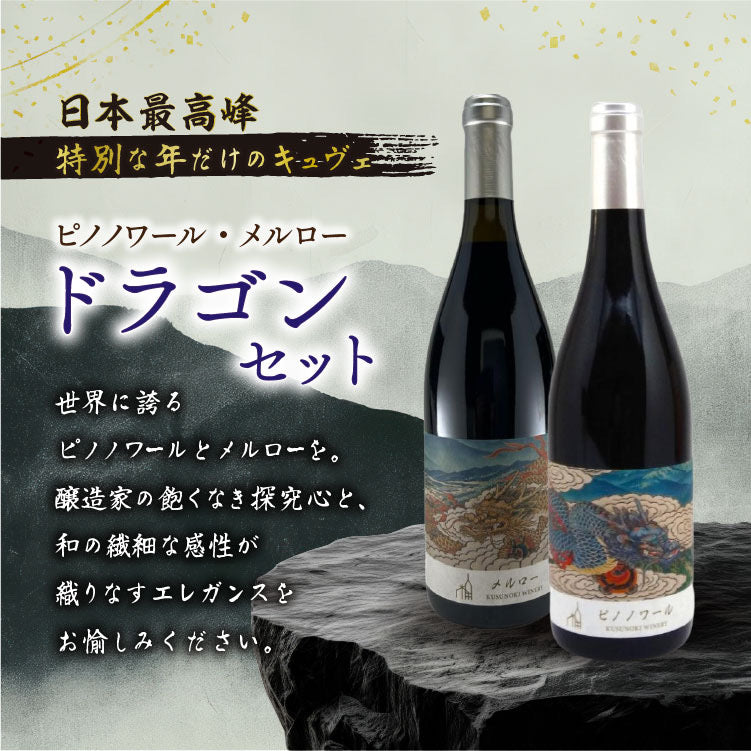 日本ワイン最高峰のピノノワール＆メルロー Wドラゴンセット – Wine