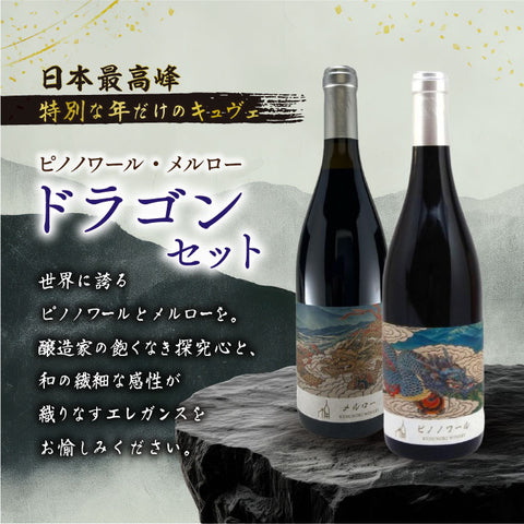 日本ワイン最高峰のピノノワール＆メルロー Wドラゴンセット